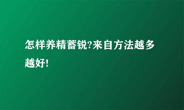 怎样养精蓄锐?来自方法越多越好!