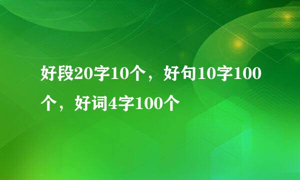 好段20字10个，好句10字100个，好词4字100个