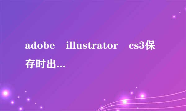 adobe illustrator cs3保存时出现未知错误