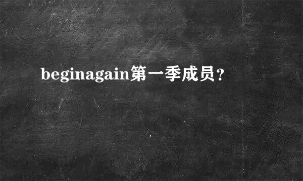 beginagain第一季成员？