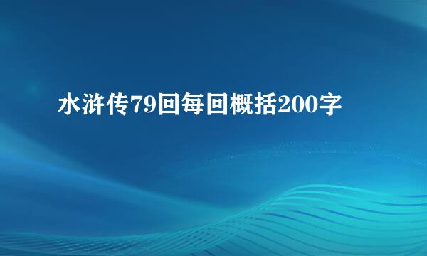 水浒传79回每回概括200字