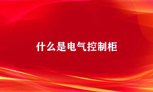 什么是电气控制柜