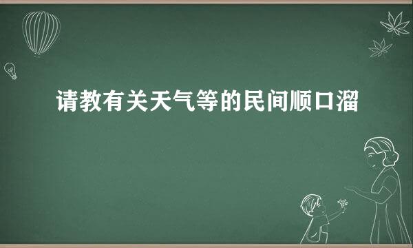 请教有关天气等的民间顺口溜