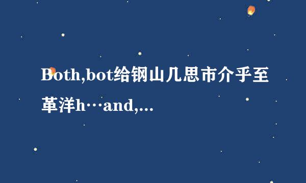 Both,bot给钢山几思市介乎至革洋h…and,both of的用法及区别？