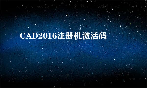 CAD2016注册机激活码