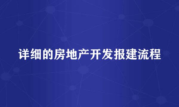 详细的房地产开发报建流程