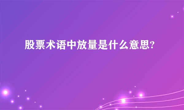 股票术语中放量是什么意思?