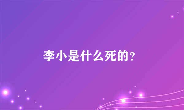 李小是什么死的？