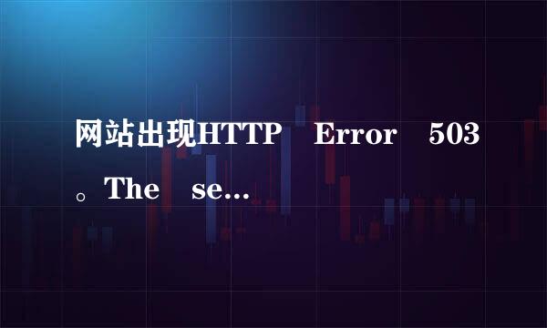 网站出现HTTP Error 503。The service is una来自vailable是什么问题