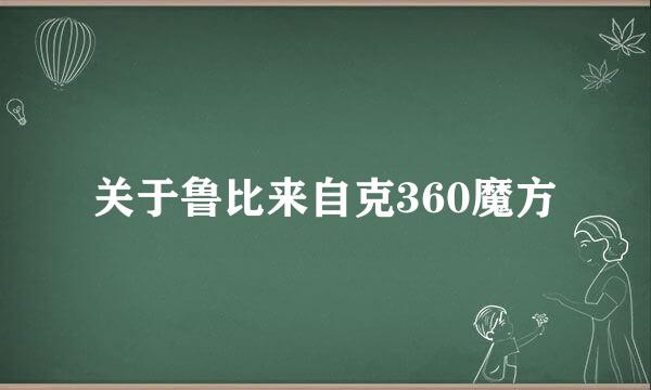 关于鲁比来自克360魔方