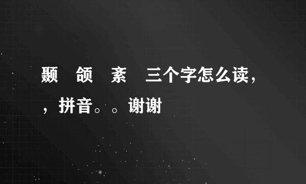 颞 颌 紊 三个字怎么读，，拼音。。谢谢