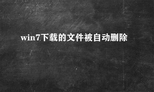 win7下载的文件被自动删除