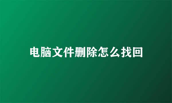 电脑文件删除怎么找回