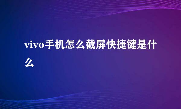 vivo手机怎么截屏快捷键是什么