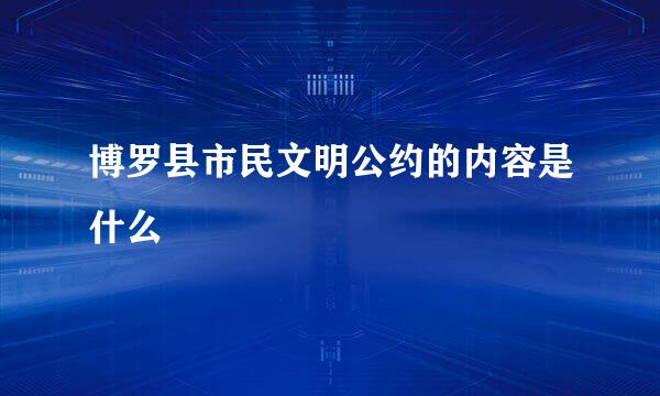 博罗县市民文明公约的内容是什么