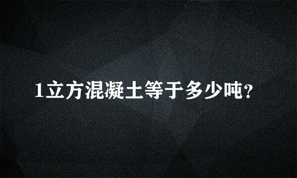 1立方混凝土等于多少吨？