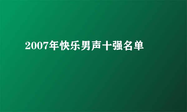 2007年快乐男声十强名单