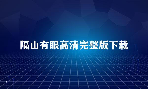 隔山有眼高清完整版下载