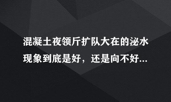 混凝土夜领斤扩队大在的泌水现象到底是好，还是向不好呢？如何控制泌水现象呢？