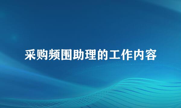 采购频围助理的工作内容