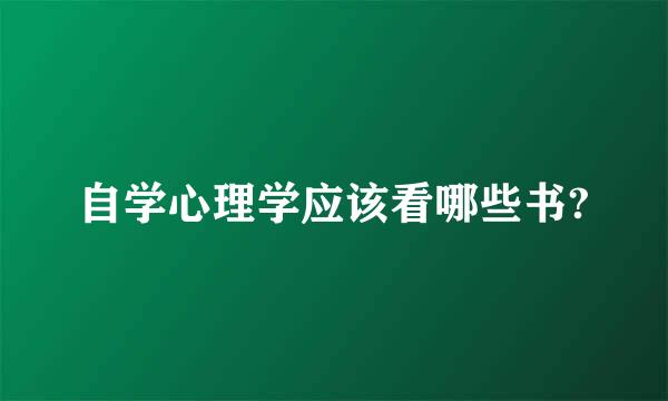 自学心理学应该看哪些书?