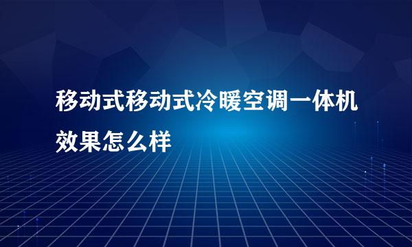 移动式移动式冷暖空调一体机效果怎么样