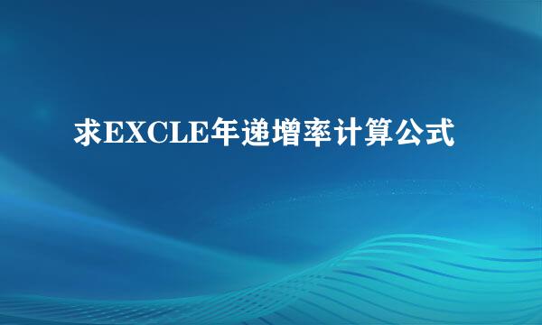 求EXCLE年递增率计算公式