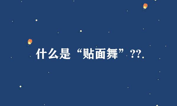 什么是“贴面舞”??