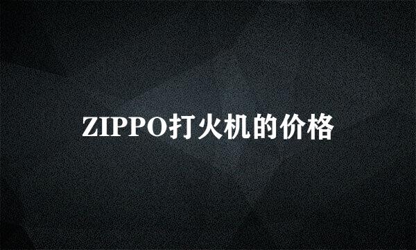 ZIPPO打火机的价格