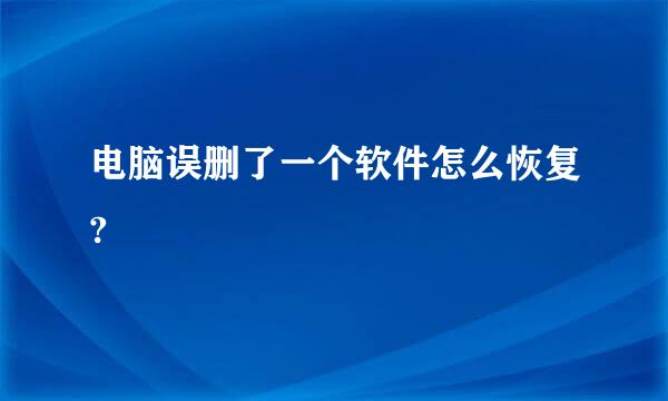 电脑误删了一个软件怎么恢复?