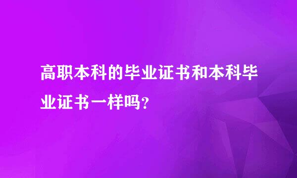 高职本科的毕业证书和本科毕业证书一样吗？