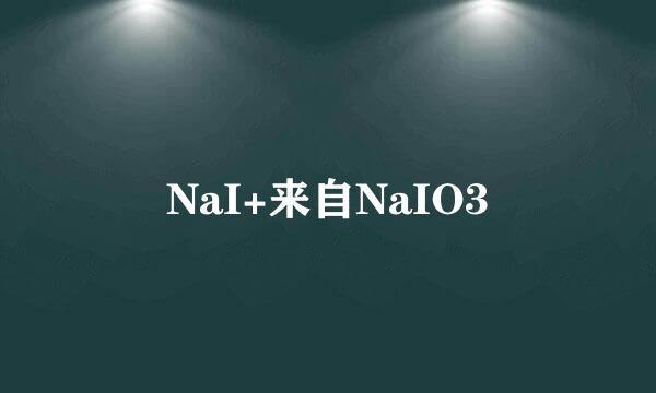 NaI+来自NaIO3