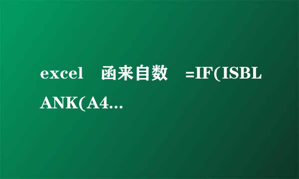 excel 函来自数 =IF(ISBLANK(A4)=TRUE,