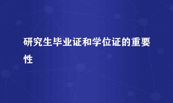 研究生毕业证和学位证的重要性