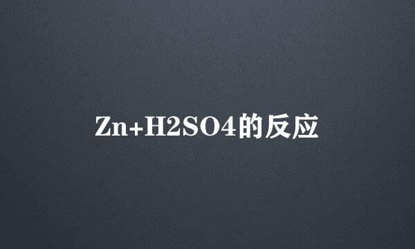 Zn+H2SO4的反应