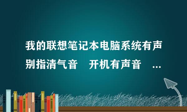 我的联想笔记本电脑系统有声别指清气音 开机有声音 但是酷狗音乐播放器 游戏 视频播放器都没有声音