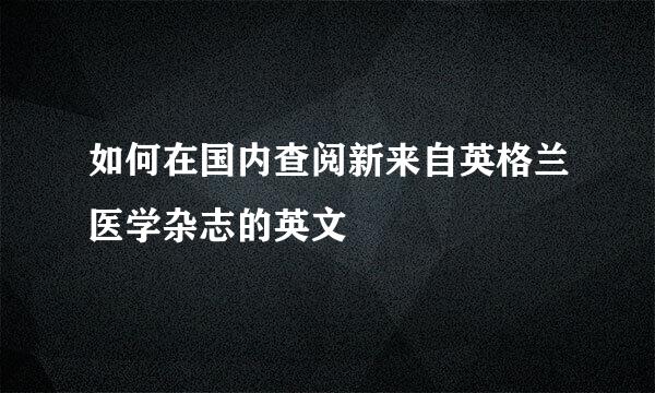 如何在国内查阅新来自英格兰医学杂志的英文