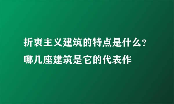 折衷主义建筑的特点是什么？哪几座建筑是它的代表作