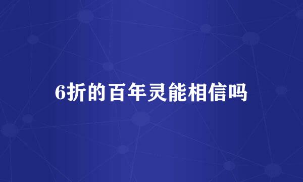 6折的百年灵能相信吗