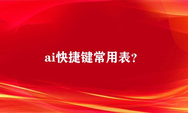 ai快捷键常用表？