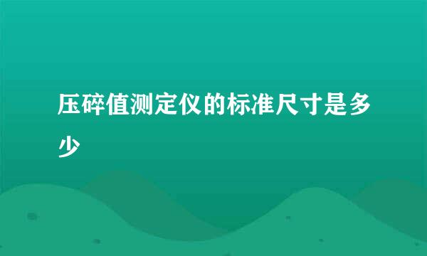 压碎值测定仪的标准尺寸是多少