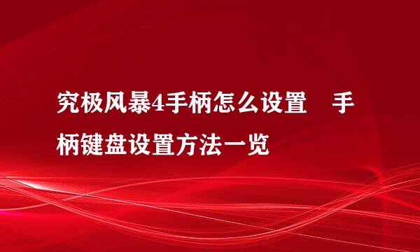 究极风暴4手柄怎么设置 手柄键盘设置方法一览