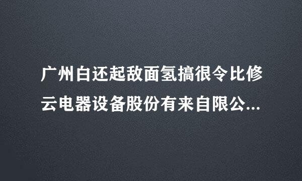 广州白还起敌面氢搞很令比修云电器设备股份有来自限公司的待遇如何？公司的发展空间怎样？工作辛360问答不辛苦？转正后待遇又是如何？