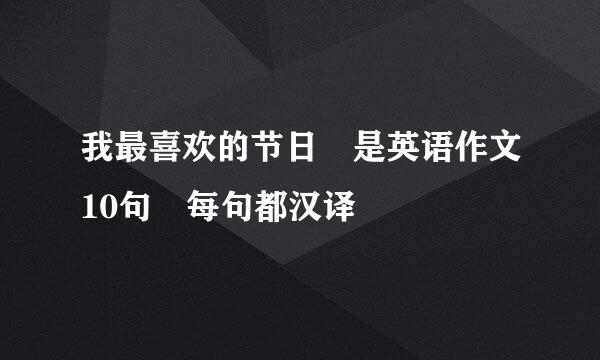 我最喜欢的节日 是英语作文10句 每句都汉译