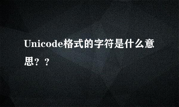 Unicode格式的字符是什么意思？？