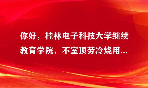 你好，桂林电子科技大学继续教育学院，不室顶劳冷烧用带学籍档案去的？这以后毕业怎么办？