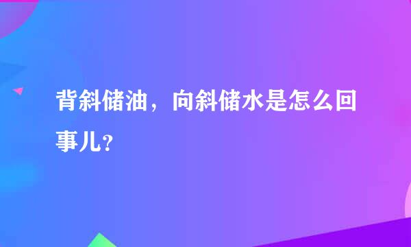 背斜储油，向斜储水是怎么回事儿？