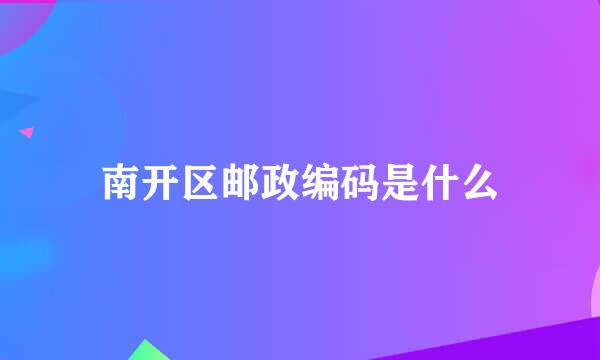 南开区邮政编码是什么