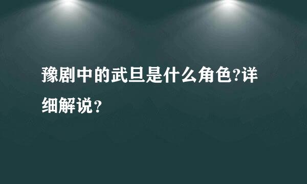 豫剧中的武旦是什么角色?详细解说？