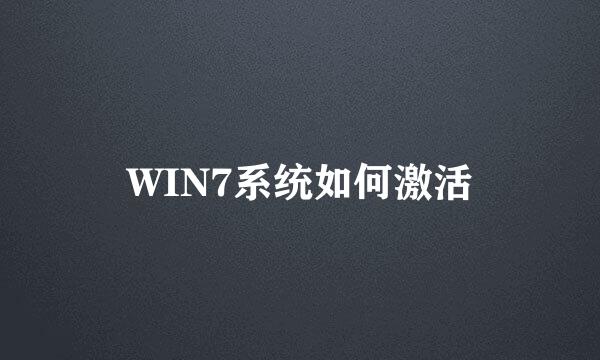 WIN7系统如何激活